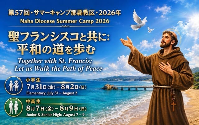 第57回・サマーキャンプ那覇教区・2026年
